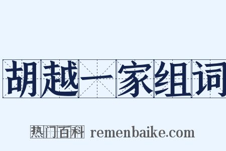 胡越一家组词是什么意思的图片